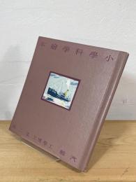 小学科学絵本 : 汽船