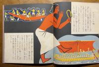 小学科学絵本 : 汽船