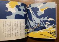 小学科学絵本 : 汽船