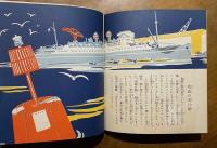 小学科学絵本 : 汽船