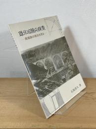 碓氷旧線の探索：廃線跡の現状を見る