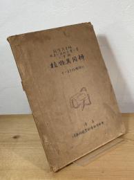 三重県 植物異同辨：槌賀先生編 採集に便利な覚え書