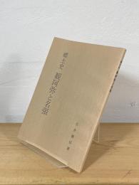 郷土史 観阿弥と名張