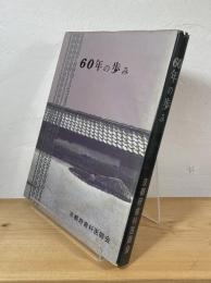 60年の歩み : 京都府歯科医師会新会館落成一周年記念
