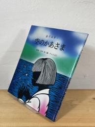 空のかあさま