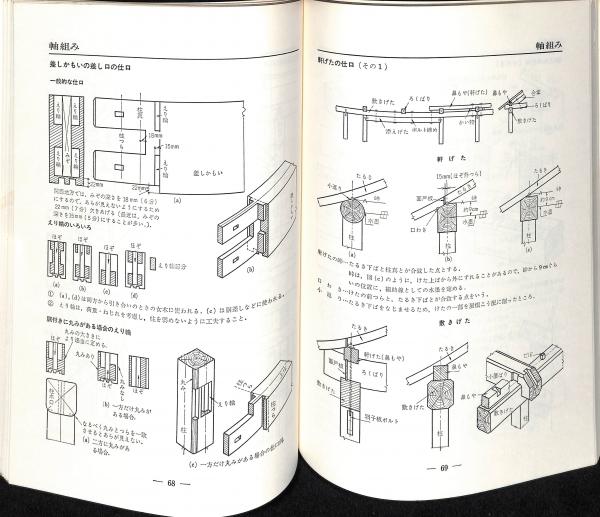 建築木構造工作図集(中原靖夫 著) / 古本、中古本、古書籍の通販は
