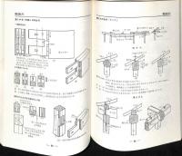 建築木構造工作図集 | 中原靖夫 著 | 理工学社 | ¥2,200 - 日本の
