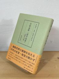 貝原益軒「初学知要」 : 儒教入門書