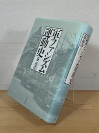 軍ファシズム運動史