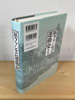 軍ファシズム運動史