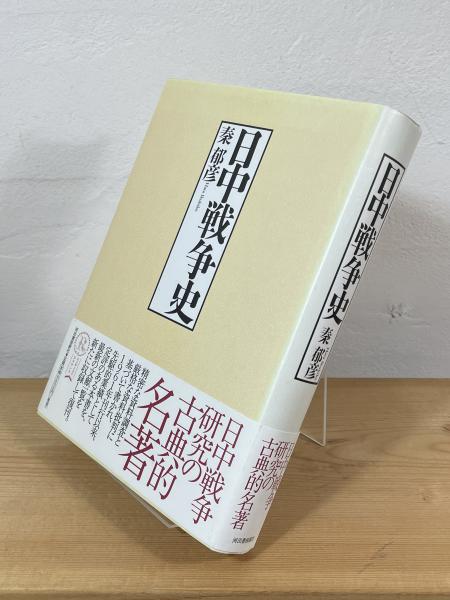 日中戦争史 復刻新版」(秦郁彦 著) / 古本、中古本、古書籍の