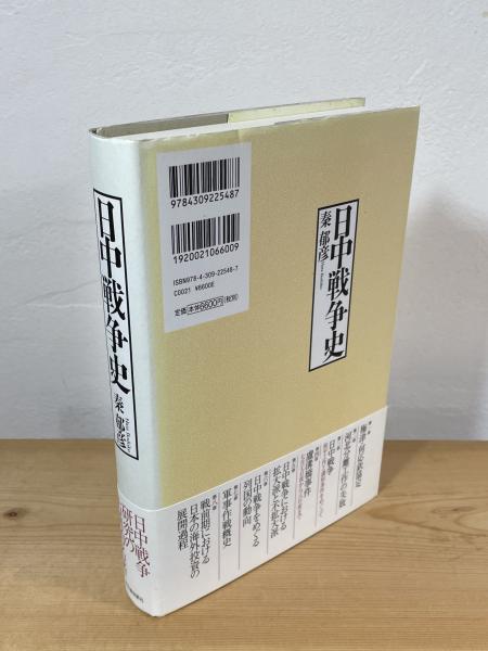 日中戦争史(秦郁彦 著) / 古本、中古本、古書籍の通販は「日本の