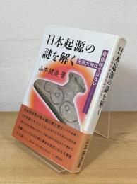 日本起源の謎を解く : 天照大神は卑弥呼ではない