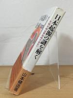 日本起源の謎を解く : 天照大神は卑弥呼ではない