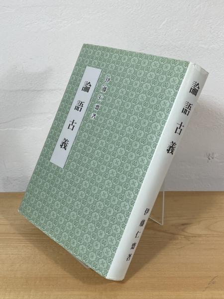 論語古義(伊藤仁斎著; 佐藤正範校) / 古本、中古本、古書籍の通販は