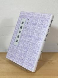 藤樹學講話