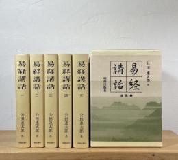 易経講話