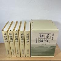 易経講話