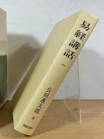 易経講話