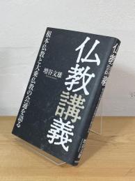 仏教講義 : 根本仏教と大乗仏教の会通を語る