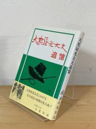 大黒屋光大夫追憶：古都ぺテルベルグ・イルクーツクを訪ねて