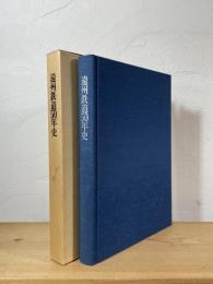 遠州鉄道50年史
