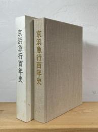 京浜急行百年史