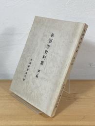 名張市史料集