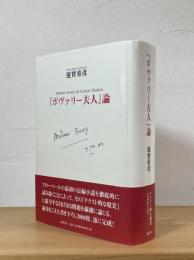 『ボヴァリー夫人』論