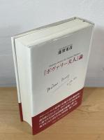 『ボヴァリー夫人』論