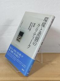 環境と差別のクリティーク : 屠場・「不法占拠」・部落差別