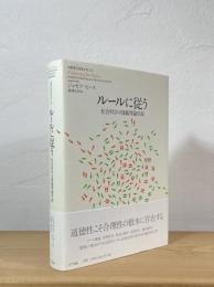 ルールに従う : 社会科学の規範理論序説