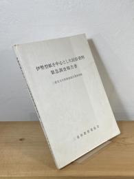 伊勢型紙を中心とした民俗資料緊急調査報告書