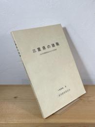 三重県の諸職 : 三重県諸職関係民俗文化財調査