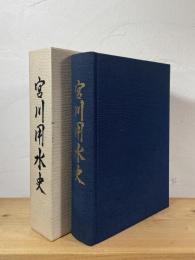 宮川用水史