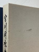 宮川用水史