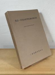 度会・多気山村習俗調査報告書