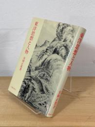 東洋思想と人物