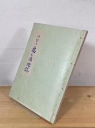 伊賀西 島ヶ原地誌