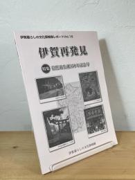 伊賀暮らしの文化探検隊レポート