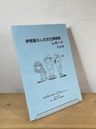 伊賀暮らしの文化探検隊レポート