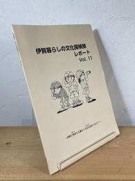伊賀暮らしの文化探検隊レポート