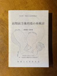 前期前方後円墳の再検討 : 発表要旨・資料集