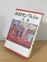 赤羽モンマルトル