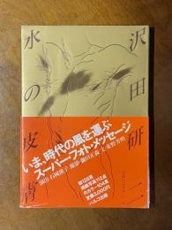 沢田研二・水の皮膚／演出・石岡瑛子／パルコ出版・絶版 水の皮膚 沢田研二(石岡瑛子 演出、鋤田正義 撮影、東野芳明 文