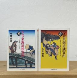 今昔東海道独案内