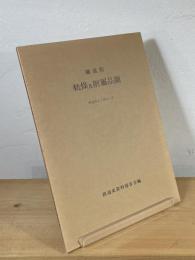 鉄道院軌条及附属品図 : 明治42年11月