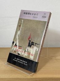 検事燭をかかぐ