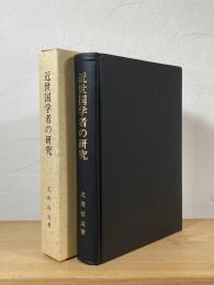 近世国学者の研究 : 谷川士清とその周辺