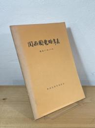 関西国電略年表
